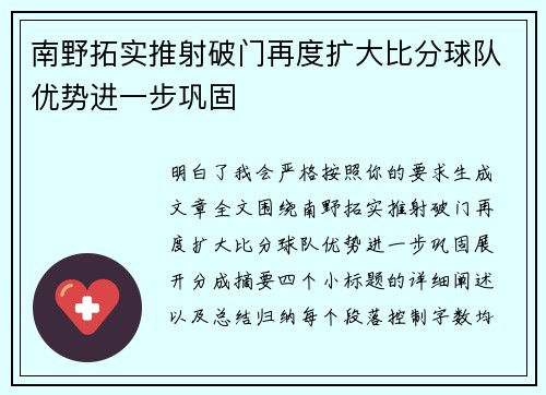 南野拓实推射破门再度扩大比分球队优势进一步巩固