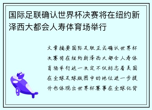 国际足联确认世界杯决赛将在纽约新泽西大都会人寿体育场举行