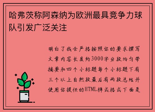 哈弗茨称阿森纳为欧洲最具竞争力球队引发广泛关注