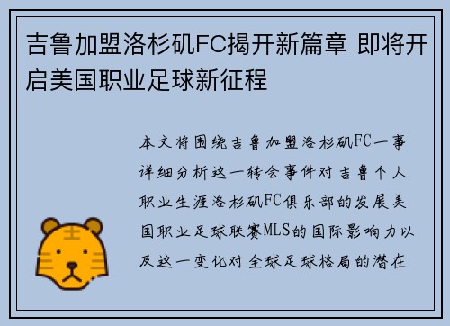 吉鲁加盟洛杉矶FC揭开新篇章 即将开启美国职业足球新征程