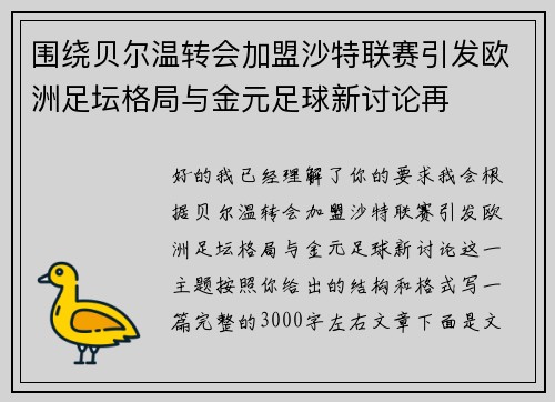 围绕贝尔温转会加盟沙特联赛引发欧洲足坛格局与金元足球新讨论再