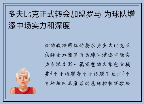 多夫比克正式转会加盟罗马 为球队增添中场实力和深度