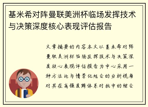 基米希对阵曼联美洲杯临场发挥技术与决策深度核心表现评估报告