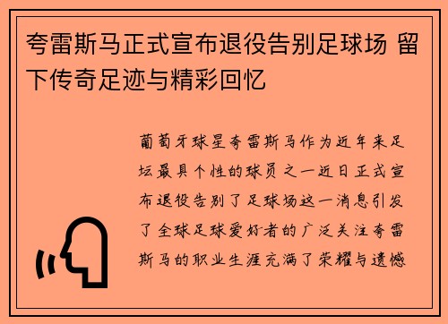 夸雷斯马正式宣布退役告别足球场 留下传奇足迹与精彩回忆