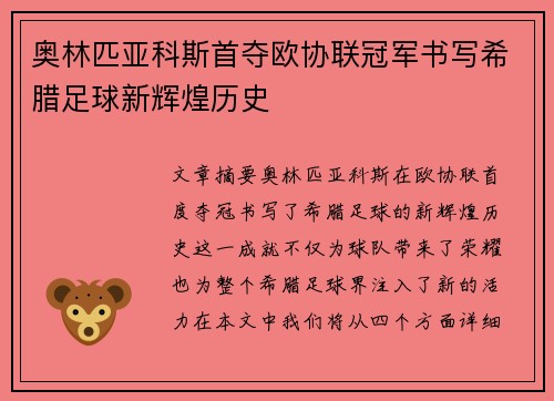 奥林匹亚科斯首夺欧协联冠军书写希腊足球新辉煌历史