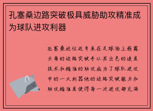 孔塞桑边路突破极具威胁助攻精准成为球队进攻利器