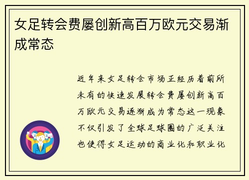 女足转会费屡创新高百万欧元交易渐成常态