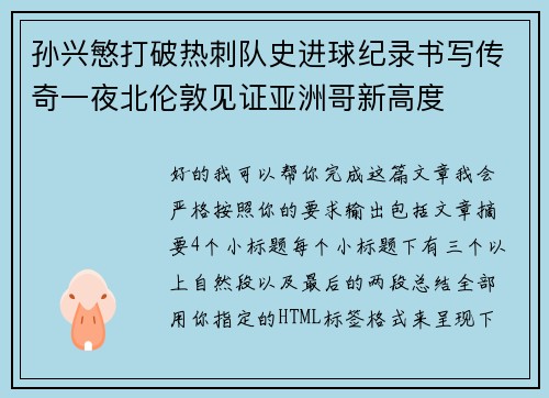 孙兴慜打破热刺队史进球纪录书写传奇一夜北伦敦见证亚洲哥新高度