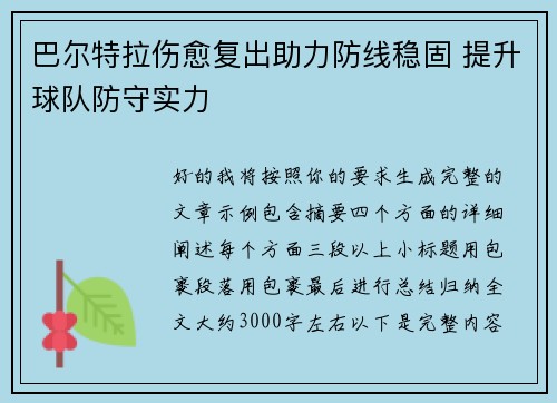巴尔特拉伤愈复出助力防线稳固 提升球队防守实力