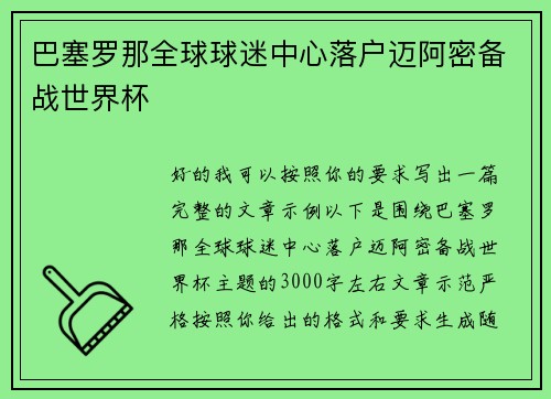 巴塞罗那全球球迷中心落户迈阿密备战世界杯