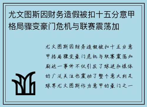 尤文图斯因财务造假被扣十五分意甲格局骤变豪门危机与联赛震荡加
