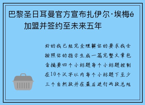 巴黎圣日耳曼官方宣布扎伊尔·埃梅里加盟并签约至未来五年