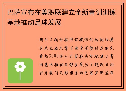 巴萨宣布在美职联建立全新青训训练基地推动足球发展