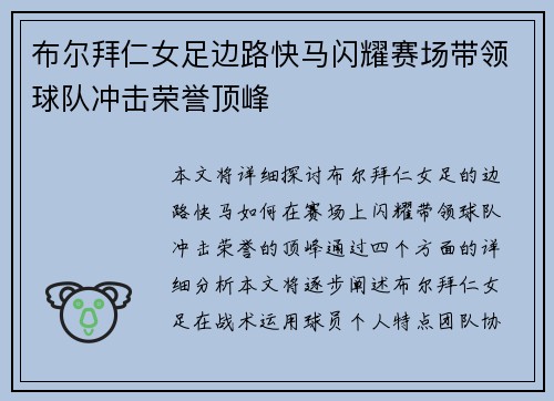 布尔拜仁女足边路快马闪耀赛场带领球队冲击荣誉顶峰