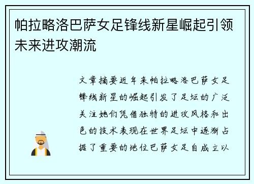 帕拉略洛巴萨女足锋线新星崛起引领未来进攻潮流