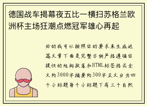 德国战车揭幕夜五比一横扫苏格兰欧洲杯主场狂潮点燃冠军雄心再起