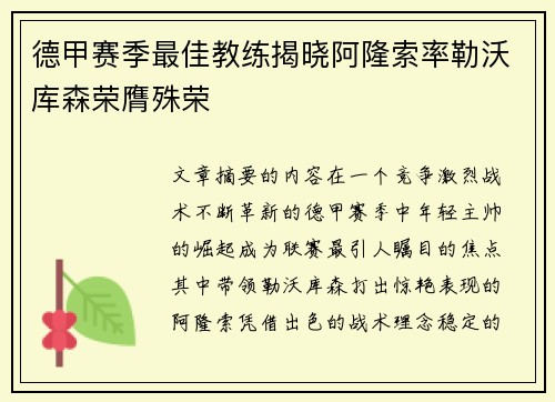 德甲赛季最佳教练揭晓阿隆索率勒沃库森荣膺殊荣