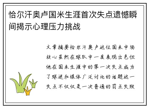恰尔汗奥卢国米生涯首次失点遗憾瞬间揭示心理压力挑战