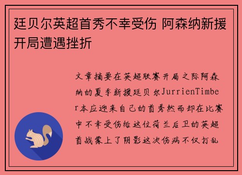 廷贝尔英超首秀不幸受伤 阿森纳新援开局遭遇挫折