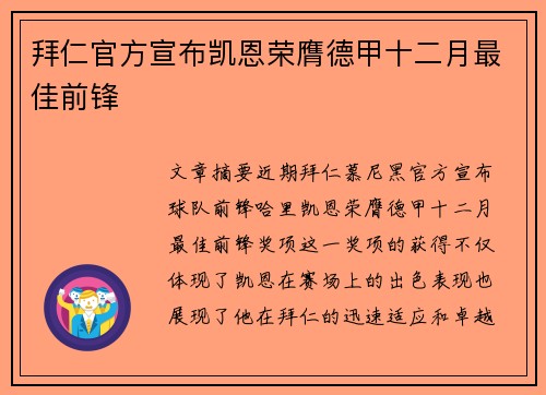 拜仁官方宣布凯恩荣膺德甲十二月最佳前锋