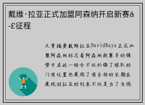 戴维·拉亚正式加盟阿森纳开启新赛季征程