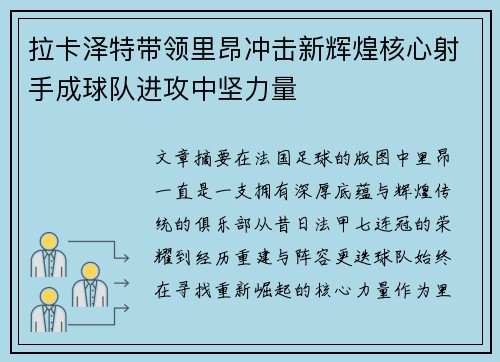 拉卡泽特带领里昂冲击新辉煌核心射手成球队进攻中坚力量