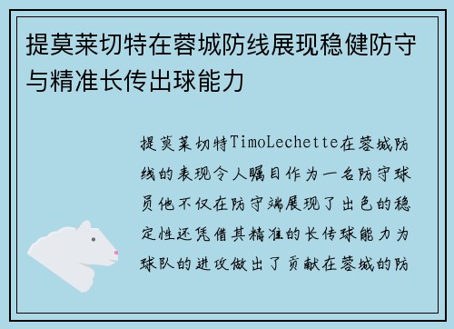 提莫莱切特在蓉城防线展现稳健防守与精准长传出球能力