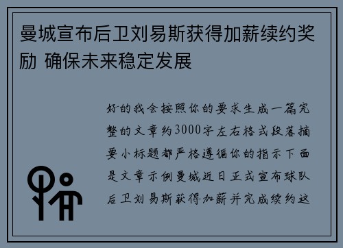 曼城宣布后卫刘易斯获得加薪续约奖励 确保未来稳定发展