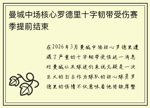 曼城中场核心罗德里十字韧带受伤赛季提前结束