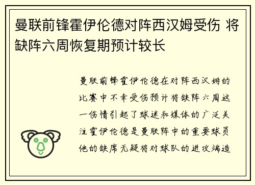 曼联前锋霍伊伦德对阵西汉姆受伤 将缺阵六周恢复期预计较长
