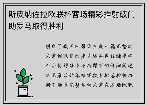 斯皮纳佐拉欧联杯客场精彩推射破门助罗马取得胜利