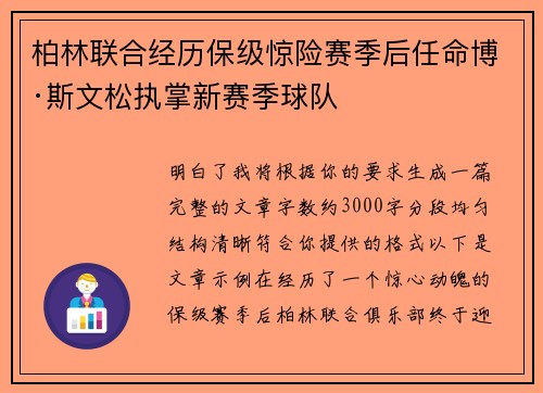 柏林联合经历保级惊险赛季后任命博·斯文松执掌新赛季球队