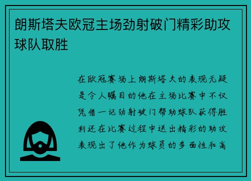 朗斯塔夫欧冠主场劲射破门精彩助攻球队取胜