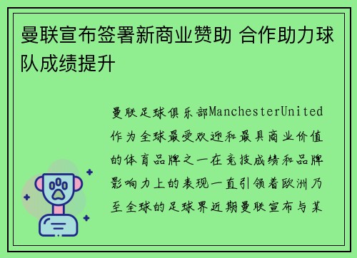 曼联宣布签署新商业赞助 合作助力球队成绩提升