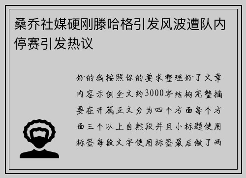桑乔社媒硬刚滕哈格引发风波遭队内停赛引发热议