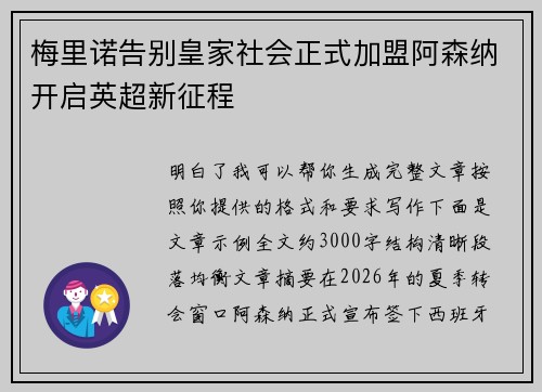 梅里诺告别皇家社会正式加盟阿森纳开启英超新征程