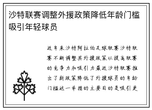 沙特联赛调整外援政策降低年龄门槛吸引年轻球员