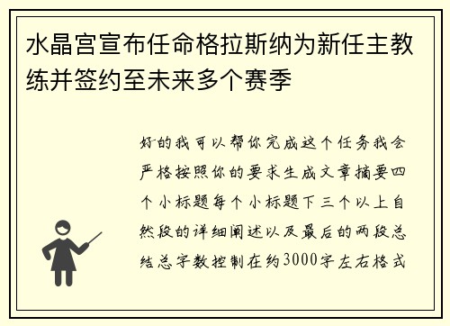 水晶宫宣布任命格拉斯纳为新任主教练并签约至未来多个赛季