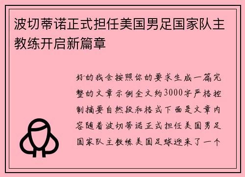波切蒂诺正式担任美国男足国家队主教练开启新篇章