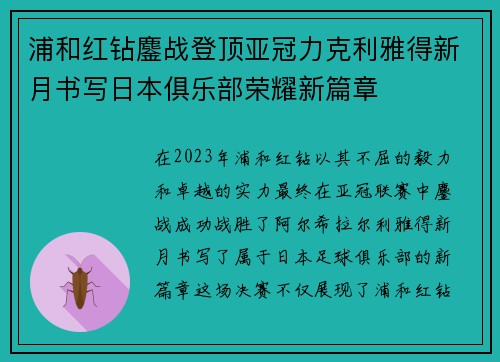 浦和红钻鏖战登顶亚冠力克利雅得新月书写日本俱乐部荣耀新篇章