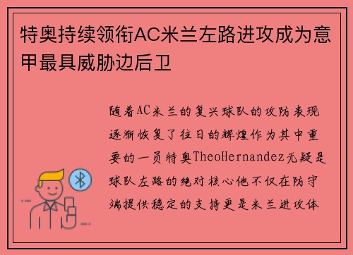 特奥持续领衔AC米兰左路进攻成为意甲最具威胁边后卫