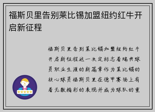 福斯贝里告别莱比锡加盟纽约红牛开启新征程
