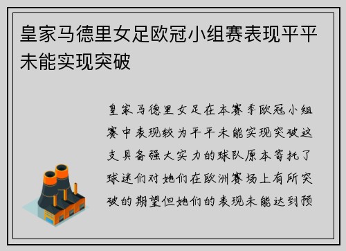 皇家马德里女足欧冠小组赛表现平平未能实现突破