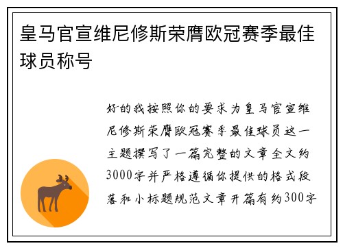 皇马官宣维尼修斯荣膺欧冠赛季最佳球员称号
