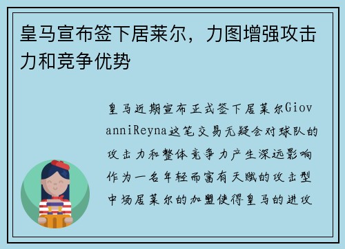 皇马宣布签下居莱尔，力图增强攻击力和竞争优势