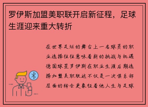 罗伊斯加盟美职联开启新征程，足球生涯迎来重大转折