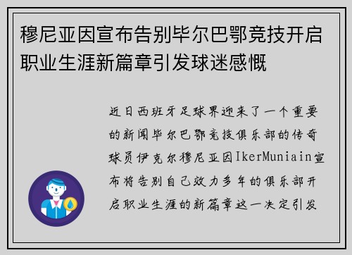 穆尼亚因宣布告别毕尔巴鄂竞技开启职业生涯新篇章引发球迷感慨