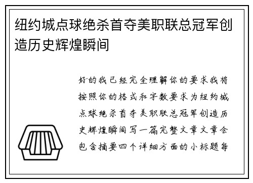 纽约城点球绝杀首夺美职联总冠军创造历史辉煌瞬间