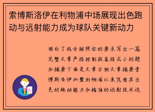 索博斯洛伊在利物浦中场展现出色跑动与远射能力成为球队关键新动力