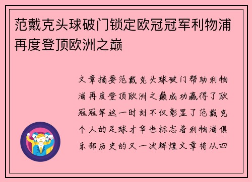 范戴克头球破门锁定欧冠冠军利物浦再度登顶欧洲之巅